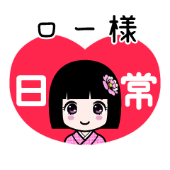 ロー様（日常）のLINEスタンプ