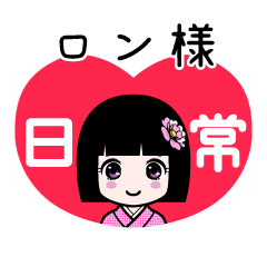 ロン様（日常）のLINEスタンプ