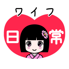 ワイフ（日常）のLINEスタンプ