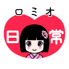 ロミオ（日常）のLINEスタンプ