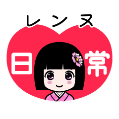 レンヌ（日常）のLINEスタンプ