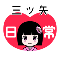 三ツ矢（日常）のLINEスタンプ
