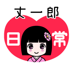 丈一郎（日常）のLINEスタンプ