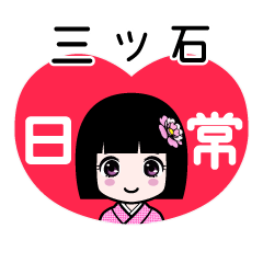三ツ石（日常）のLINEスタンプ