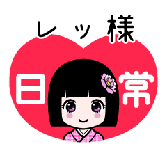 レッ様（日常）のLINEスタンプ