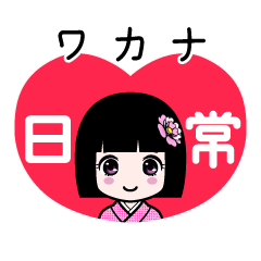 ワカナ（日常）のLINEスタンプ