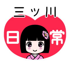 三ツ川（日常）のLINEスタンプ