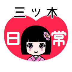 三ツ木（日常）のLINEスタンプ