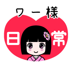 ワー様（日常）のLINEスタンプ