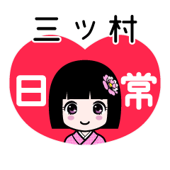 三ツ村（日常）のLINEスタンプ