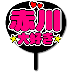 Favorite fan Akagawa uchiwa