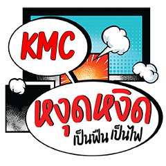 KMC หงุดหงิด คอมมิคแชท e