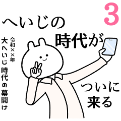 【へいじ】自由すぎるスタンプ３/名前