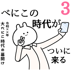 【べにこ】自由すぎるスタンプ３/名前