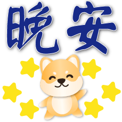 Cute Shiba -- Practical phrases