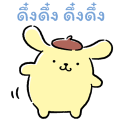 ปอมปอมปุริน ดุ๊กดิ๊กดึ๋งดึ๋ง♪