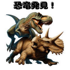 恐竜の闘い 恐竜バトル Dino Clash