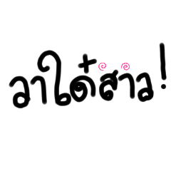 Esan words /Thai word