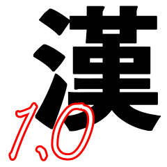 日本漢字1.0