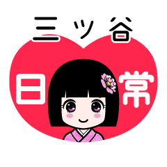 三ツ谷（日常）のLINEスタンプ