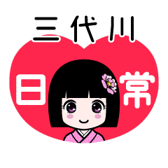 三代川（日常）のLINEスタンプ