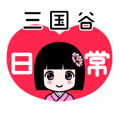 三国谷（日常）のLINEスタンプ