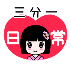 三分一（日常）のLINEスタンプ