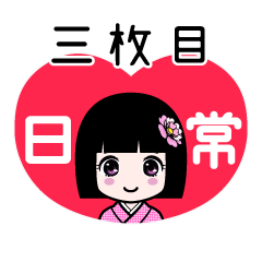 三枚目（日常）のLINEスタンプ