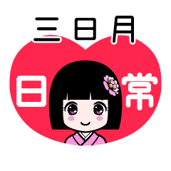 三日月（日常）のLINEスタンプ