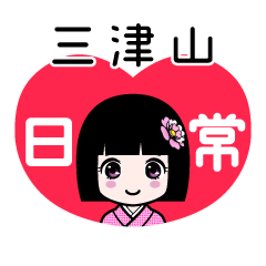 三津山（日常）のLINEスタンプ