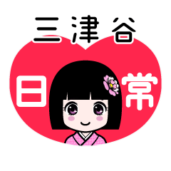 三津谷（日常）のLINEスタンプ