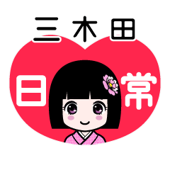 三木田（日常）のLINEスタンプ