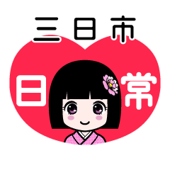 三日市（日常）のLINEスタンプ