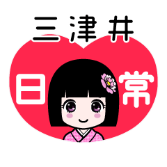 三津井（日常）のLINEスタンプ