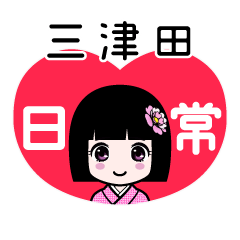 三津田（日常）のLINEスタンプ