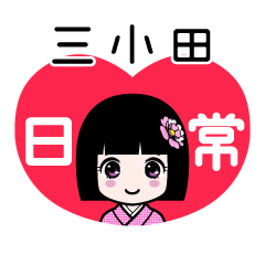 三小田（日常）のLINEスタンプ
