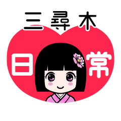 三尋木（日常）のLINEスタンプ