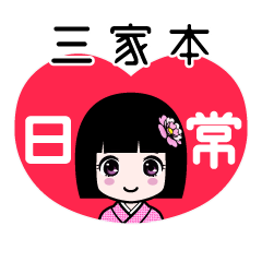 三家本（日常）のLINEスタンプ