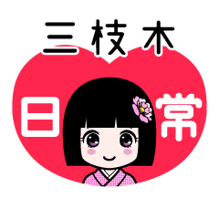 三枝木（日常）のLINEスタンプ