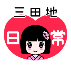 三田地（日常）のLINEスタンプ