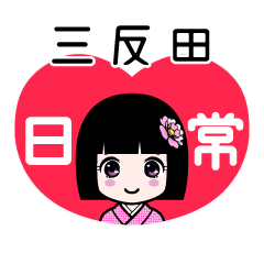 三反田（日常）のLINEスタンプ