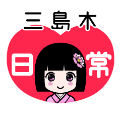 三島木（日常）のLINEスタンプ