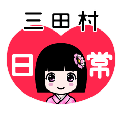 三田村（日常）のLINEスタンプ