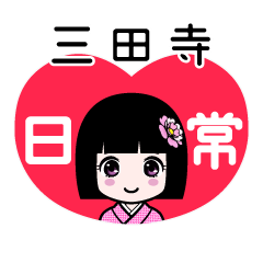 三田寺（日常）のLINEスタンプ
