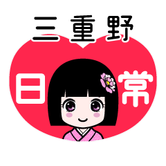 三重野（日常）のLINEスタンプ