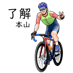 「本山」ロードバイクリアル系