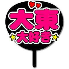 Favorite fan Oohigashi uchiwa