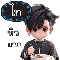 กระผมชื่อ"ไท" หนุ่มหล่อสุดฮอต