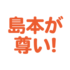 Shimamoto  love text Sticker