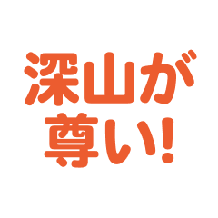 Fukayama love text Sticker
